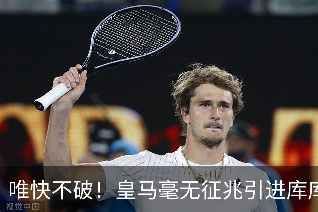 唯快不破！皇马毫无征兆引进库库 36h敲定B席 两天谈好科纳特...