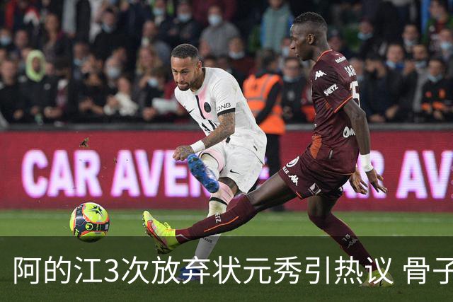 阿的江3次放弃状元秀引热议 骨子里不相信选秀