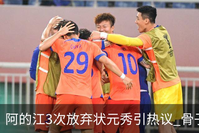 阿的江3次放弃状元秀引热议 骨子里不相信选秀
