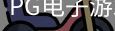pg电子